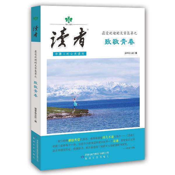 【正版书】 读者的文章集萃之致敬青春 《读者》杂志社 编 敦煌文艺出版社