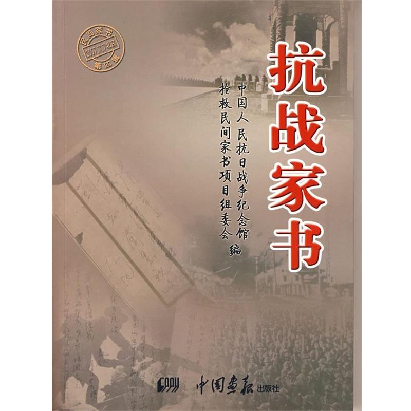 【正版书】 抗战家书 中国人民抗日纪念馆,抢救民间家书项目组委会 编 中国画报出版社