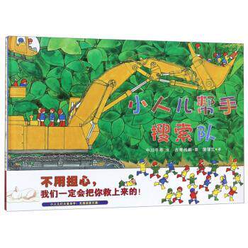 【正版书】 小人儿帮手搜索队 车迷宝宝 3-6岁 蒲蒲兰绘本 中川千寻著,古寄纯嗣绘,蒲蒲兰 译 二十一世纪出版社