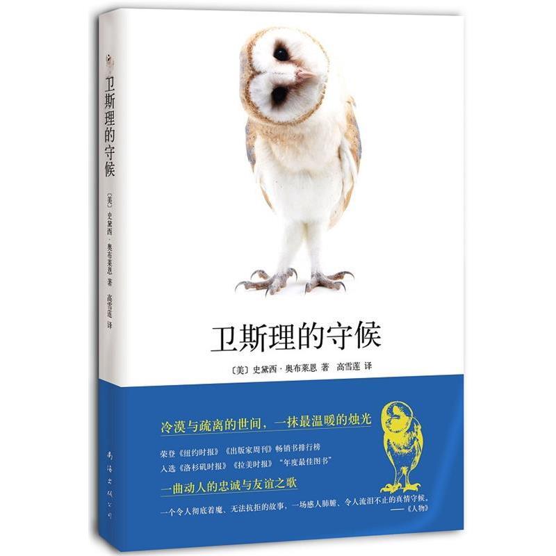 【正版书】 卫斯理的守候 (美)奥布莱恩　著,高雪莲　译 南海出版公司