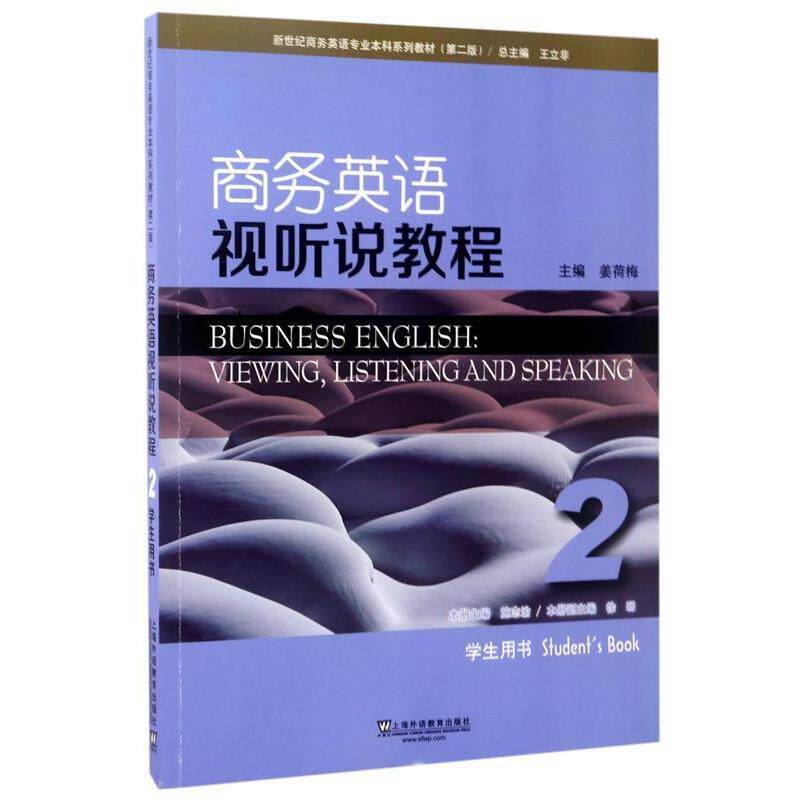 【正版书】 商务英语视听说教程 施志渝,姜荷梅 上海外语教育出版社