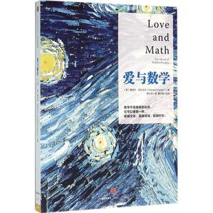【正版书】 爱与数学 [美] 爱德华弗伦克尔(Edward Frenkel) 中信出版社