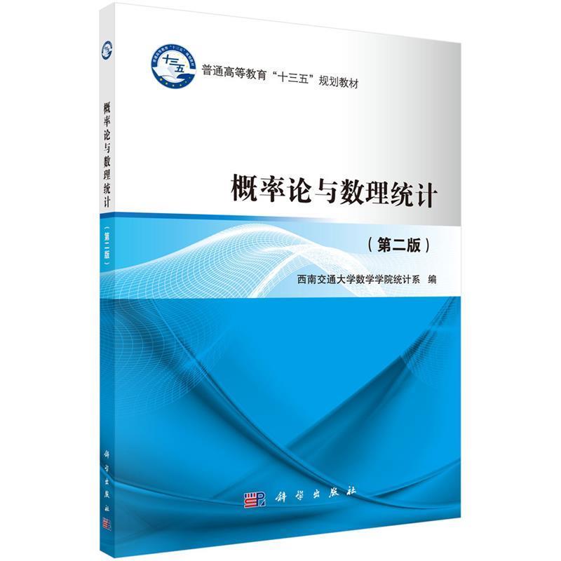 【正版书】 概率论与数理统计 西南交通大学数学学院统计系 科学出版社