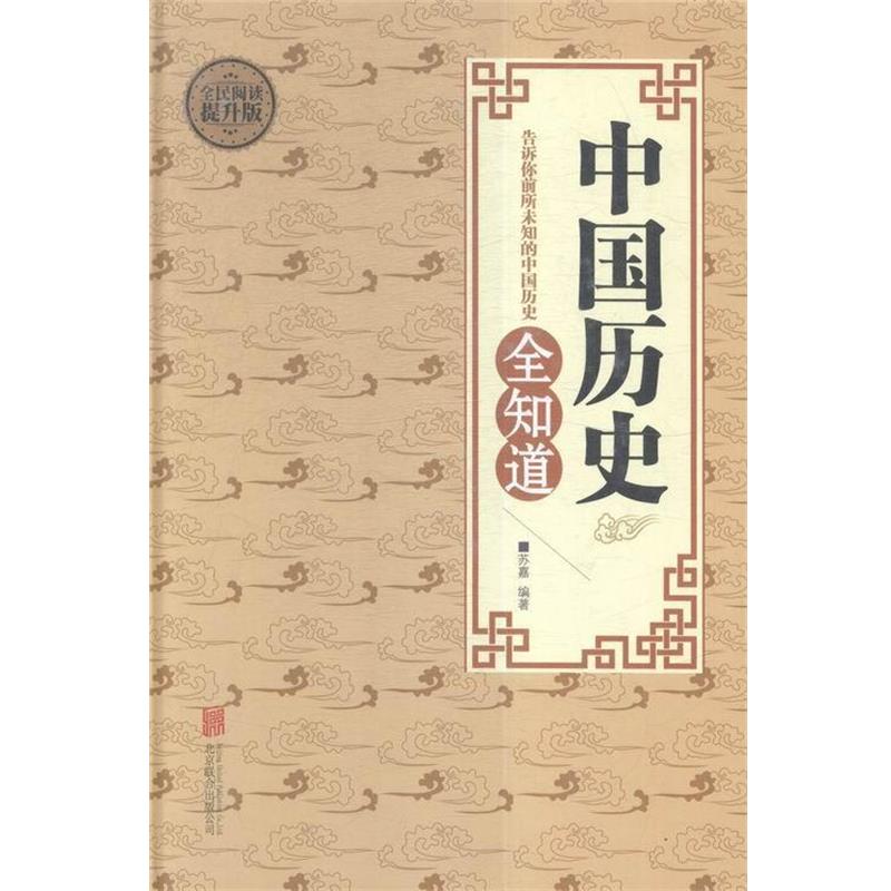 【正版书】 全民阅读 中国历史全知道 苏嘉 著 北京联合出版公司