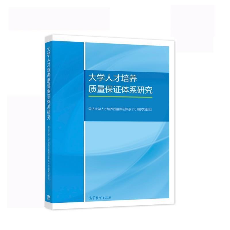 【正版书】 大学人才培养质量保证体系研究 同济大学人才培养质量保证体系2.0研究项 高等教育出版社