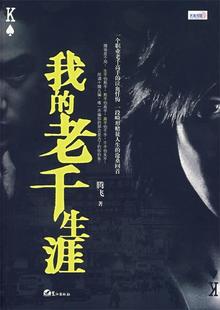 【正版现货】我的老千生涯 腾飞