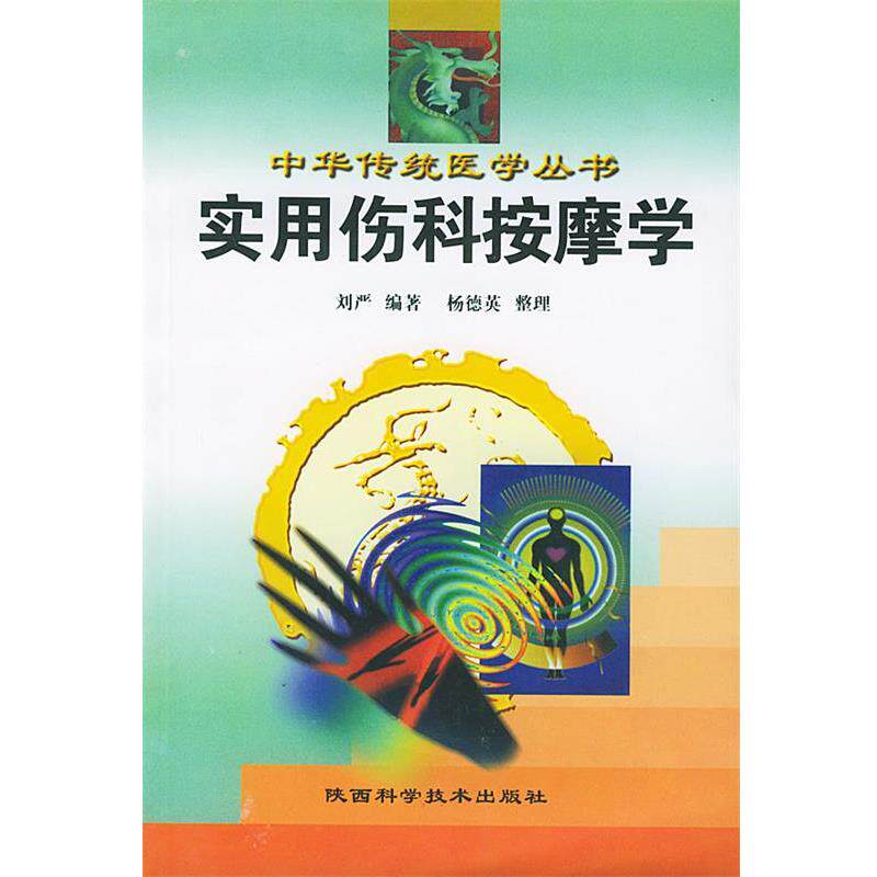 【正版书】 实用伤科按摩学 刘严 编著 陕西科学技术出版社