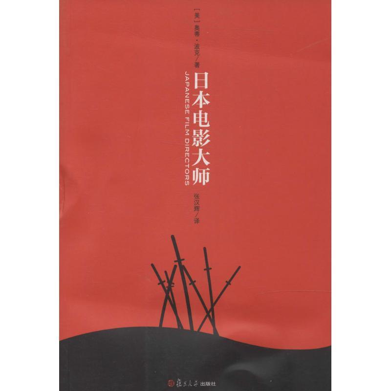 【正版书】 卿云馆:日本电影大师 (美)奥蒂·波克 复旦大学出版社
