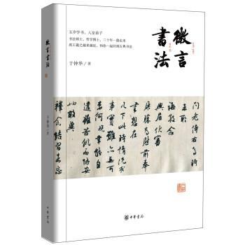 【正版书】 微言书法 于钟华 著 中华书局