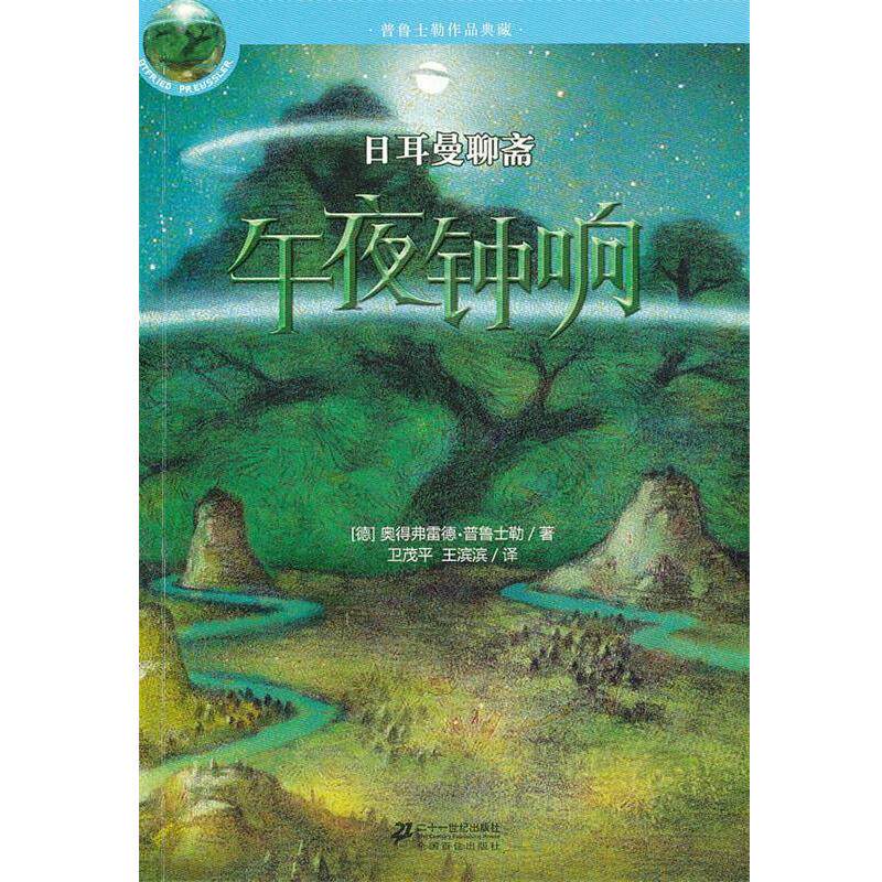 【正版书】 午夜钟响？ 日耳曼聊斋 （德）普鲁士勒　著,王滨滨,卫茂平　译 21世纪出版社