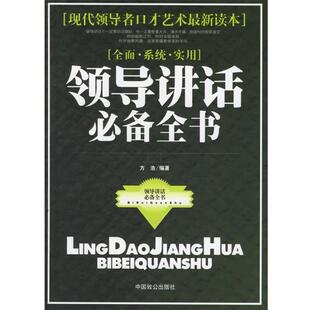 【正版书】 领导讲话全书 方浩 编著 中国致公出版社