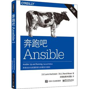 【正版书】 奔跑吧Ansible 探索自动化配置与部署捷径 (加)洛林·霍克斯坦(Lorin Hochstein),(瑞士)勒内·莫泽(Rene Moser) 电子