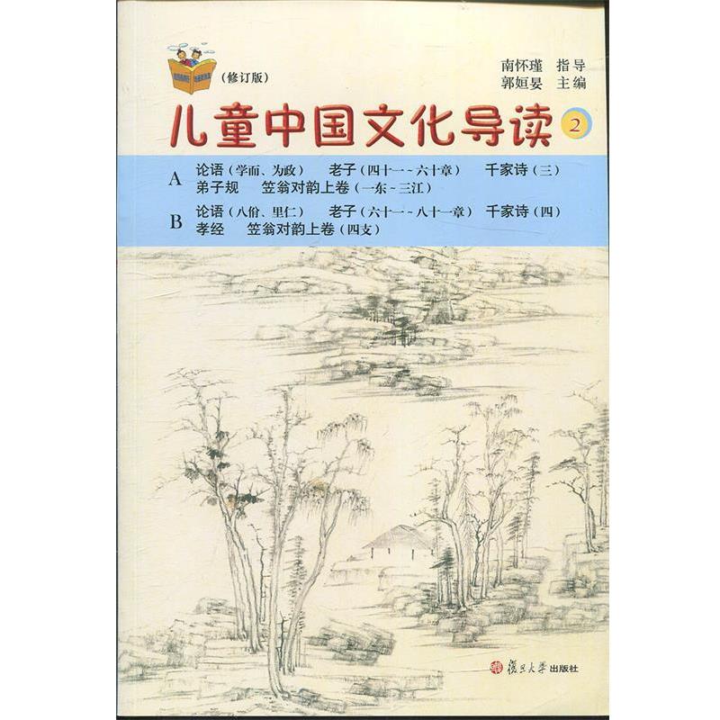 【正版书】 儿童中国文化导读 2 郭姮妟 编 复旦大学出版社