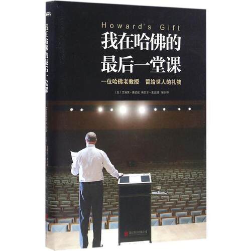 【正版书】 我在哈佛的一堂课 (美)艾瑞克 赛诺威 梅里尔 麦道 北京联合出版公司