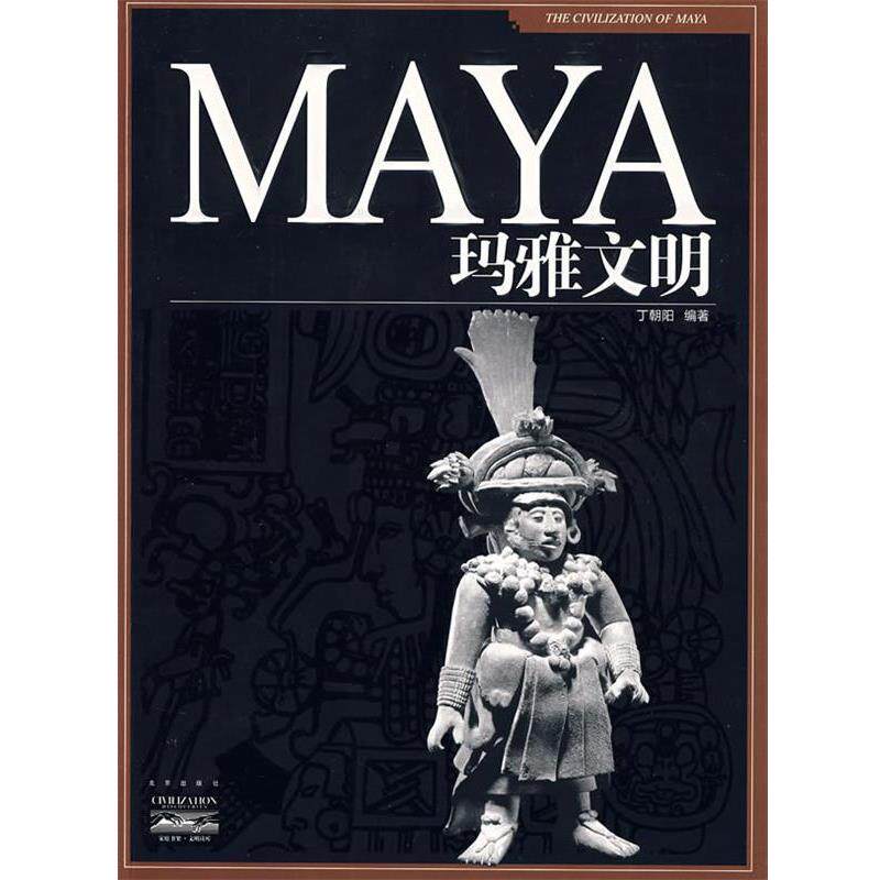【正版书】 家庭书架·文明读库 玛雅文明 丁朝阳 编著 北京出版社
