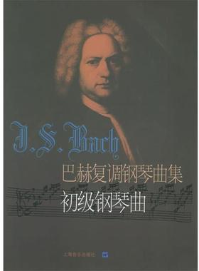 【正版书】 巴赫复调钢琴曲集:初级钢琴曲 (德)巴赫 曲,冷佳,佳华 编订 上海音乐出版社