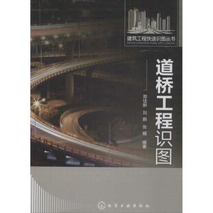 【正版书】 建筑工程识图丛书--道桥工程识图 周佳新,刘鹏,张楠　编著 化学工业出版社