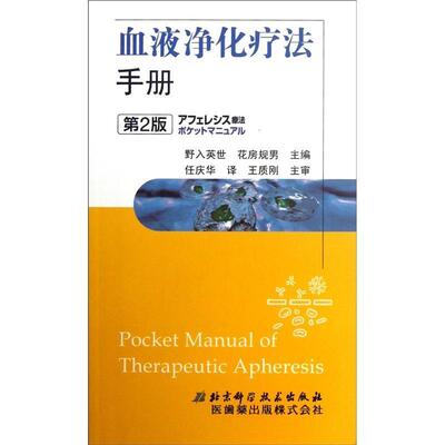 【正版书】 血液净化疗法手册第2版 (日)野人英世,(日)花房规男　主编,任庆华　译 北京科学技术出版社