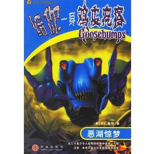 R.L.斯坦 社 书 中信出版 译 陈融 美 恶湖惊梦 给你一身鸡皮疙瘩 正版