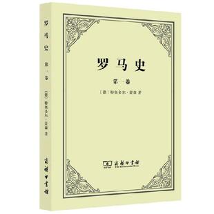 【正版书】 罗马史 (德)特奥多尔·蒙森 著,李稼年 译,李澍泖 校 商务印书馆