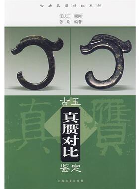 【正版书】 古玉真赝对比鉴定 张尉 编著 上海古籍出版社