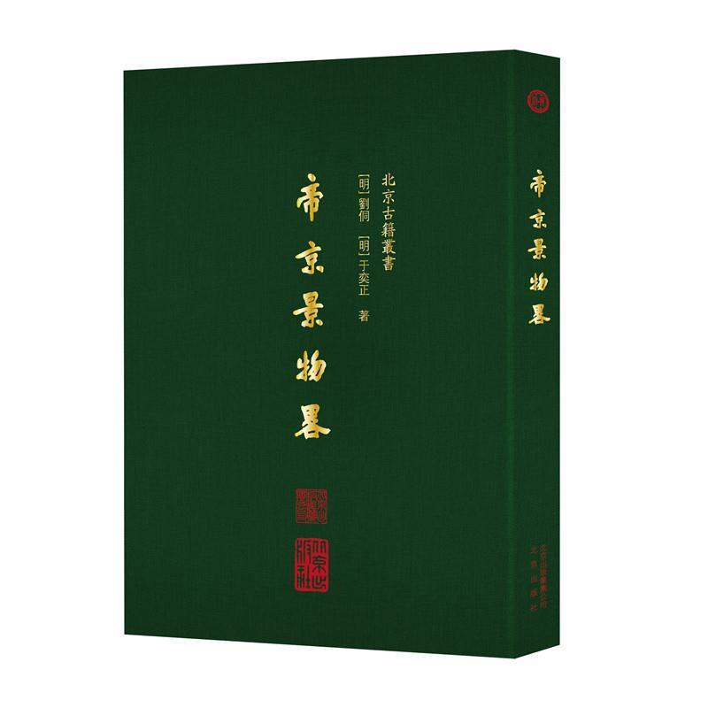 【正版书】 帝京景物略 刘侗,于奕正 北京出版社