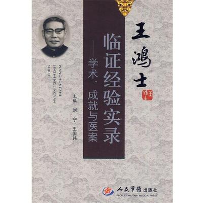 【正版书】 王鸿士临证经验实录--学术、成就与医案 刘宁,王国玮 主编 人民军医出版社