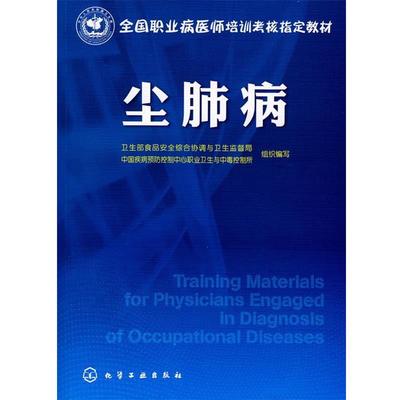 【正版书】 尘肺病 卫生部食品安全综合协调与卫生监督局,中国疾病预防控制中心职业卫生与中毒控制所 组织编写 化学工业出版社