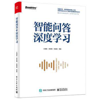 【正版书】 智能问答与深度学习 王海良,李卓桓,林旭鸣 著 电子工业出版社