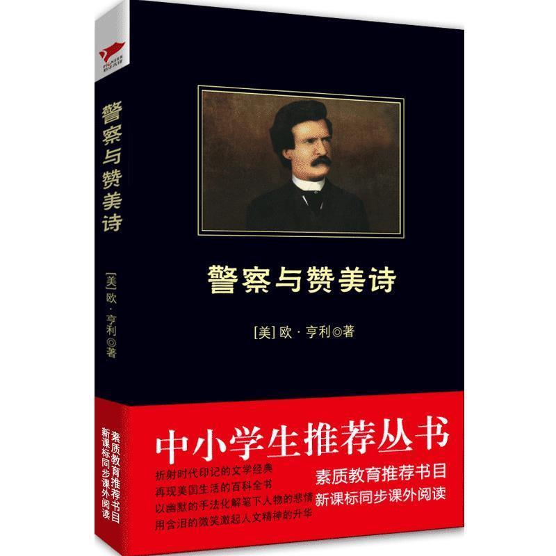 【正版书】 警察与赞美诗 (美)亨利 吉林出版集团有限责任公司