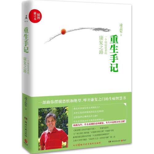 【正版书】 重生手记 凌志军 湖南文艺出版社