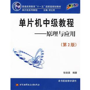 【正版书】 单片机中级教程:原理与应用 张俊藻 编著 北京航天航空大学出版社