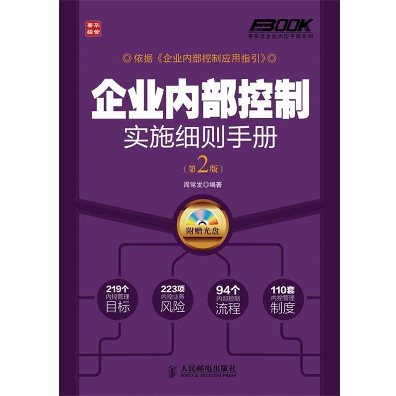 【正版书】 企业内部控制实施细则手册 周常发 编著 人民邮电出版社
