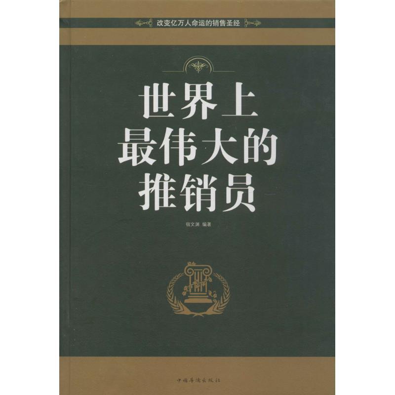 【正版书】 世界上的推销员 宿文渊 著 中国华侨出版社