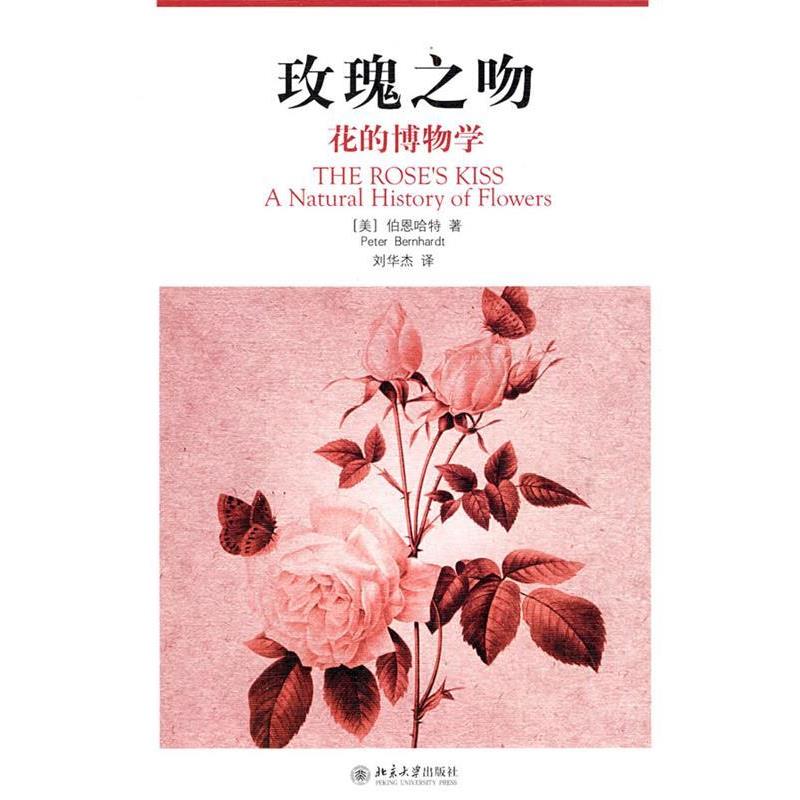 【正版书】 玫瑰之吻—花的博物学 (美)伯恩哈特 著,刘华杰 译 北京大学出版社