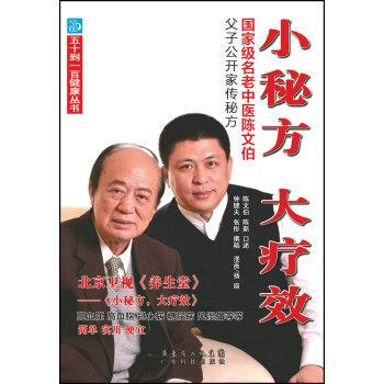 【正版书】 小秘方 大疗效-国家级名老中医陈文伯父子公开家传秘方 陈文伯,陈新,钟健夫 著,扬眉 绘,吴丽霞 校 广东科技出版社