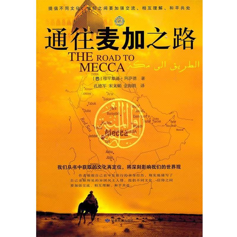 【正版书】 通往麦加之路 （巴基）阿萨德　著,孔德军,宋文娟,金海娟　译 甘肃民族出版社