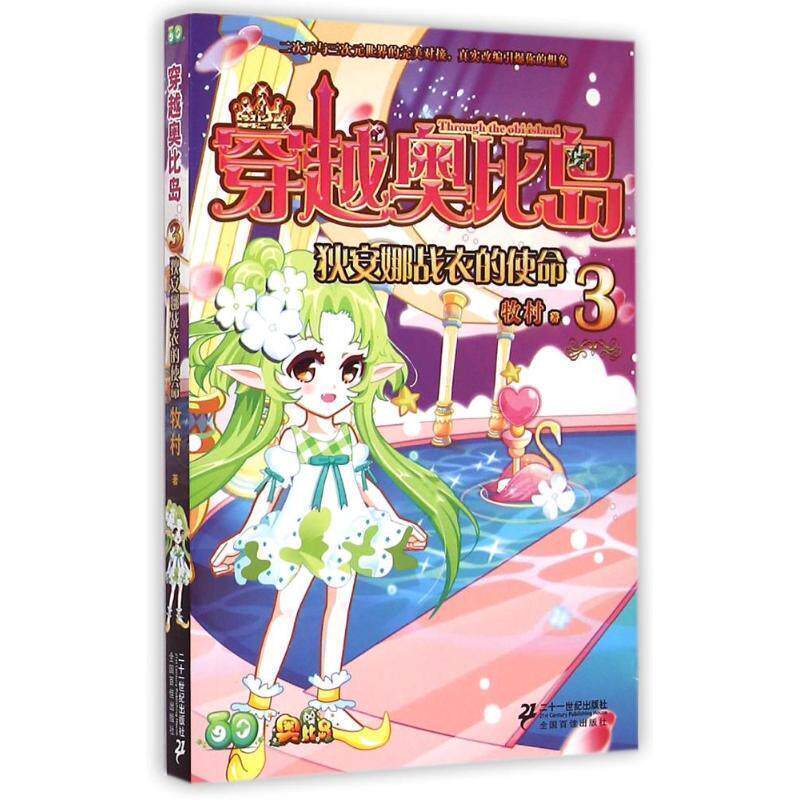 【正版书】 穿越奥比岛 3 狄安娜战衣的使命 牧村 二十一世纪出版社