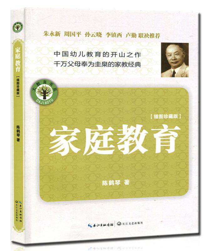 【正版现货】家庭教育(插图)-大教育书系 陈鹤琴
