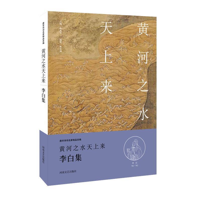 【正版书】 中华好诗词:黄河之水天上来·李白卷 李白 著 林东海 编撰 河南文艺出版社