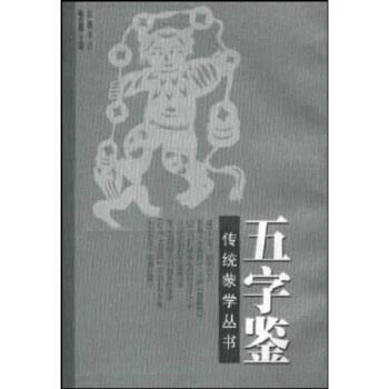 【正版书】 五字鉴 李廷机等 岳麓书社