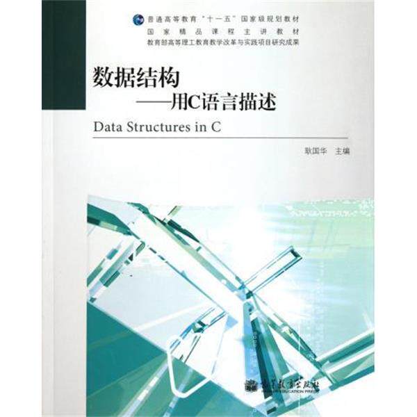 【正版书】 数据结构 耿国华 编 高等教育出版社