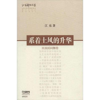 【正版书】 民族民间舞卷-系着土风的升华 江东 著 上海音乐出版社