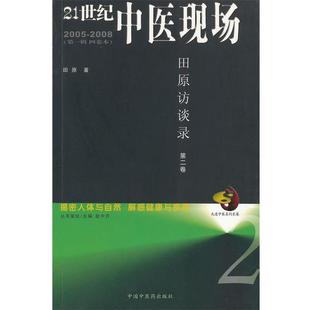 【正版书】 21世纪中医现场 天原访谈录 第二卷 田原 中国中医药出版社
