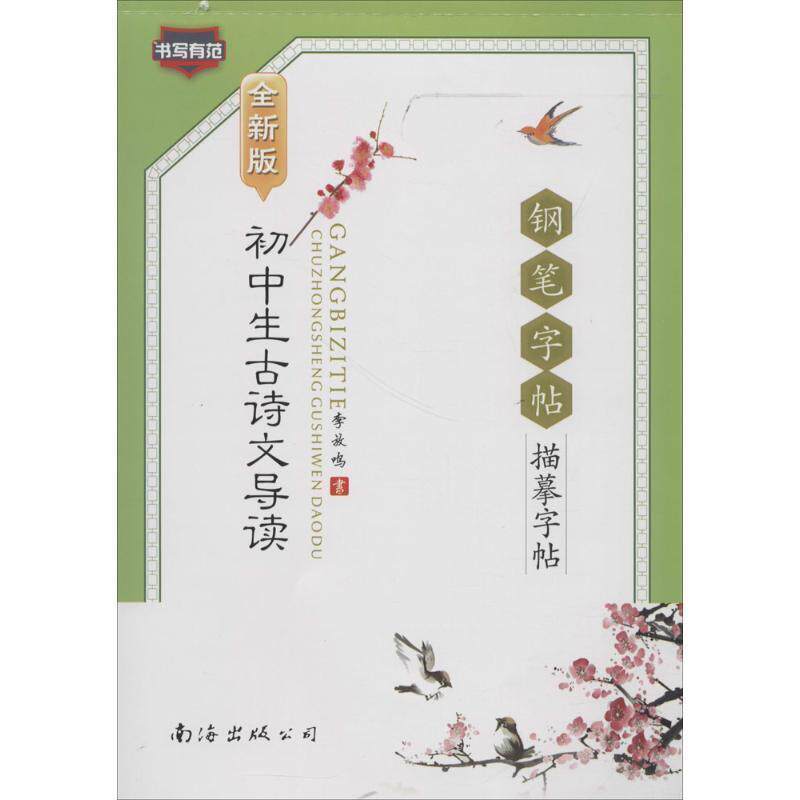 【正版书】 初中生古诗文导读钢笔字帖 全新版 李放鸣 书 南海出版公司
