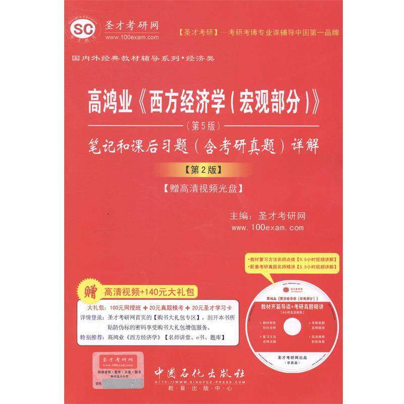 【正版书】 高鸿业 西方经济学 宏观部分 圣才考研网 主编 中国石化出版社有限公司