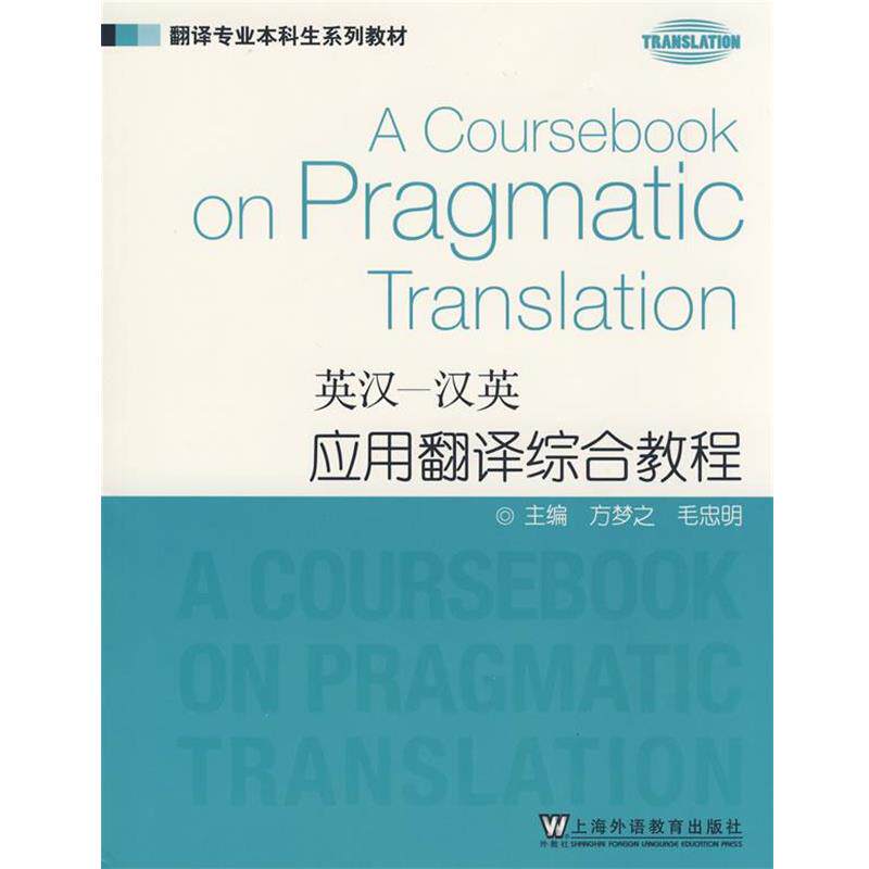 【正版书】 英汉汉英应用翻译综合教程 方梦之,毛忠明 主编 上海外语教育出版社