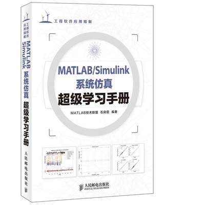 【正版】MATLAB-Simulink系统仿真学习手册 MATLAB技术联盟