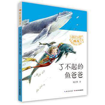 【正版书】 了不起的鱼爸爸 杨红樱 著 长江少年儿童出版社