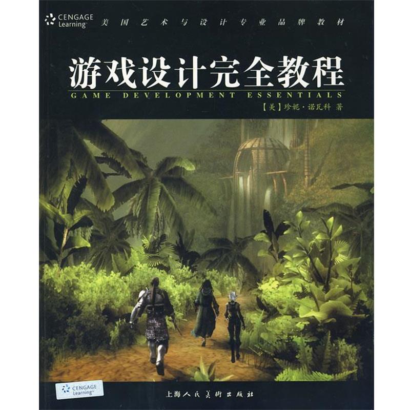 【正版书】 游戏设计教程 (美)诺瓦科,糜晓波 上海人民美术出版社